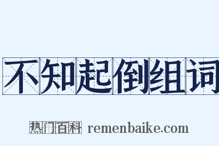 不知起倒组词是什么意思的图片